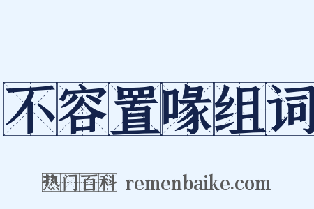 不容置喙组词是什么意思的图片